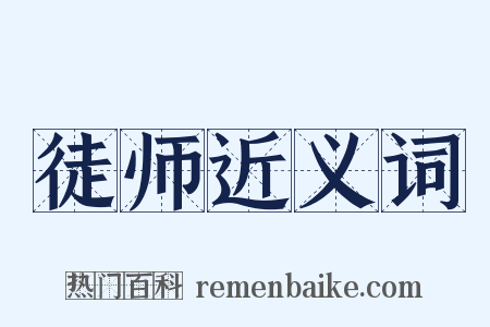 徒师近义词是什么意思的图片